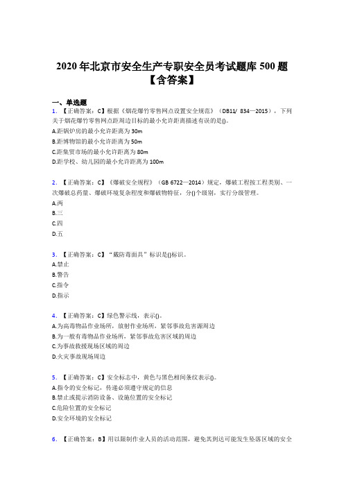 新版精选2020年北京市安全生产专职安全员完整题库500题(含标准答案)