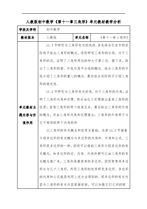 人教版初中数学《第十一章三角形》单元教材教学分析