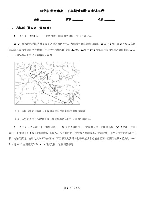 河北省邢台市高二下学期地理期末考试试卷