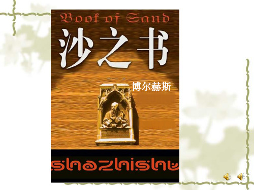沙之书课件 [高二语文课件]