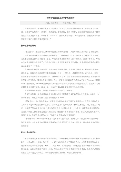 华为公司发展核心技术体系的启示