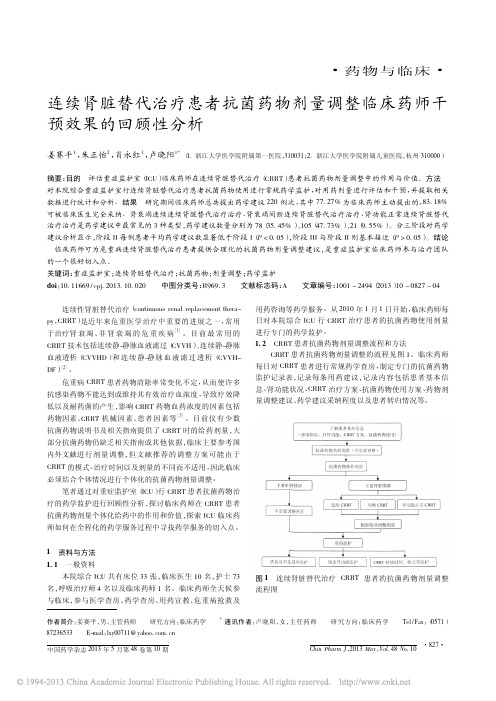 连续肾脏替代治疗患者抗菌药物剂量调整临床药师干预效果的回顾性分析_姜赛平