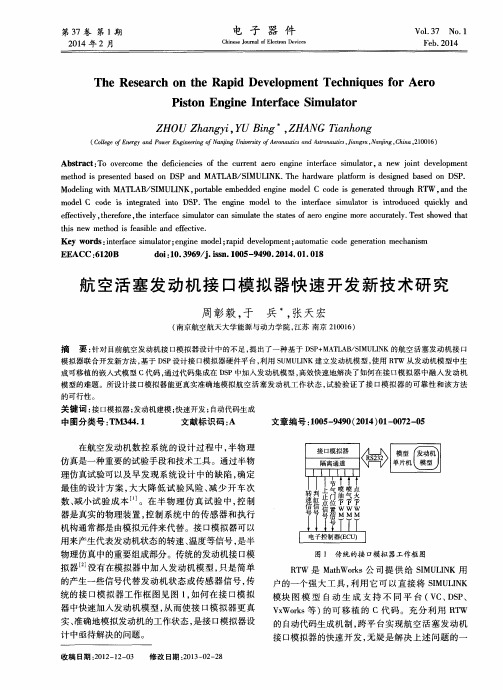 航空活塞发动机接口模拟器快速开发新技术研究