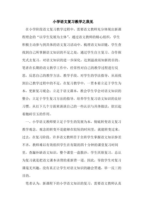 小学语文复习教学之我见