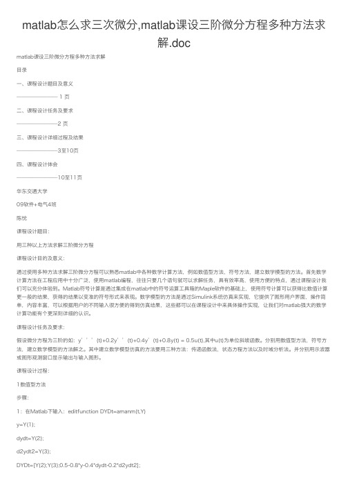 matlab怎么求三次微分,matlab课设三阶微分方程多种方法求解.doc