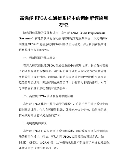 高性能FPGA在通信系统中的调制解调应用研究