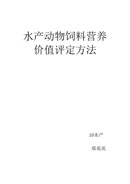 水产动物饲料营养价值评定方法