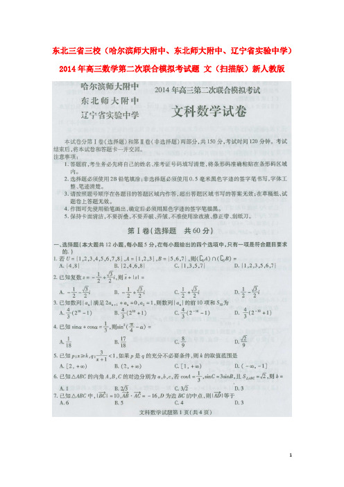 东北三省三校(哈尔滨师大附中、东北师大附中、辽宁省实验中学)高三数学第二次联合模拟考试题 文(扫描版