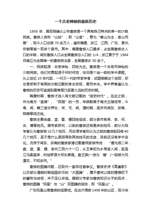 一个古老神秘的畲族历史