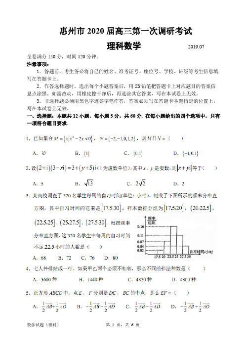 广东省惠州市2020届高三第一次调研考试理科数学试题