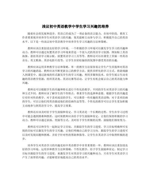 浅议初中英语教学中学生学习兴趣的培养