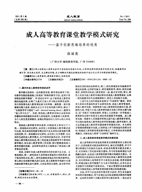 成人高等教育课堂教学模式研究——基于创新思维培养的视角