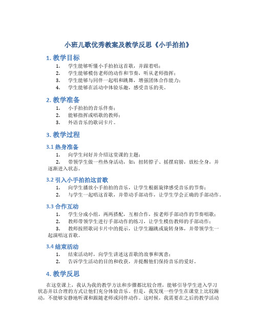 小班儿歌优秀教案及教学反思《小手拍拍》