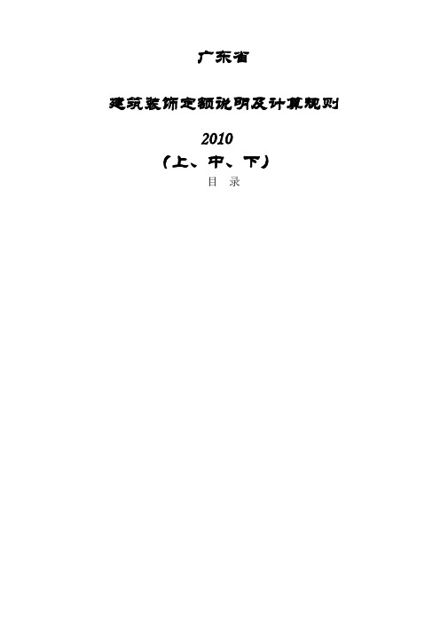 广东省 建筑装饰定额说明及计算规则