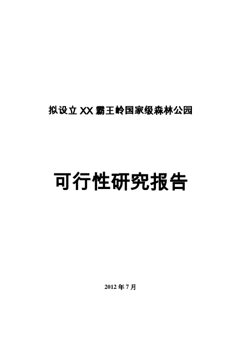 拟设立海南霸王岭国家级森林公园可行性研究报告