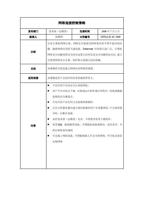 ISO27001：2013信息安全管理体系 全套程序 35网络连接控制策略