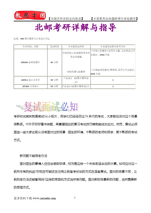 2016年北京邮电大学数字媒体与艺术设计学院考研、复试真题,考研大纲,考研流程,考研笔记,真题解析