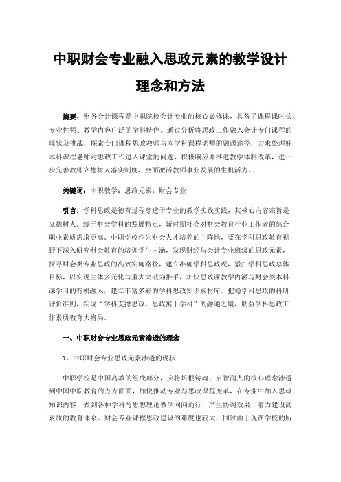 中职财会专业融入思政元素的教学设计理念和方法