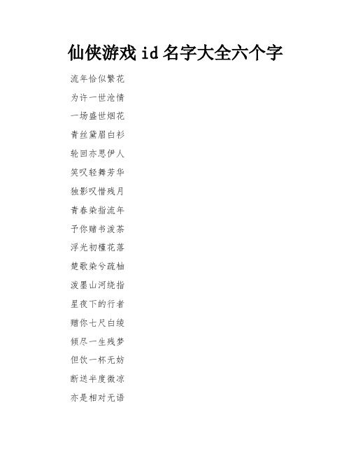 仙侠游戏id名字大全六个字