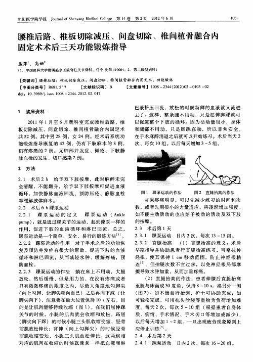 腰椎后路、椎板切除减压、间盘切除、椎间植骨融合内固定术术后三天功能锻炼指导