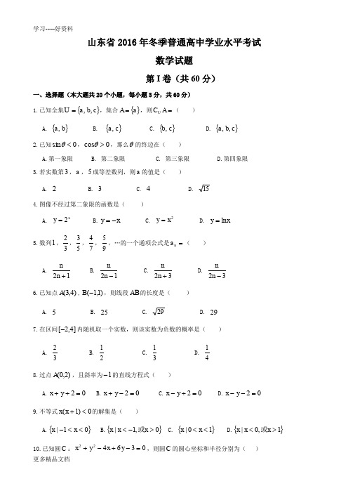 最新-山东省学业水平考试数学真题+答案