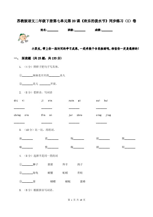 苏教版语文二年级下册第七单元第20课《欢乐的泼水节》同步练习(I)卷