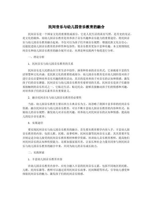 民间音乐与幼儿园音乐教育的融合