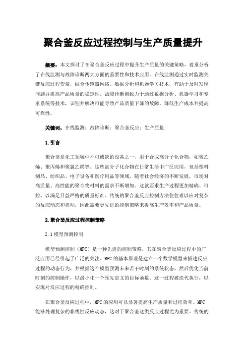 聚合釜反应过程控制与生产质量提升