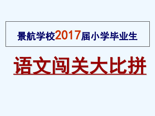 语文人教版六年级下册小学语文闯关PPT