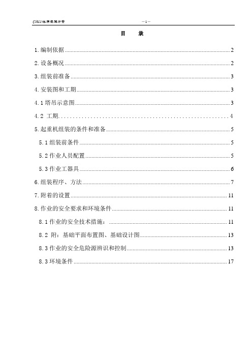 C5013起重机安装作业指导书