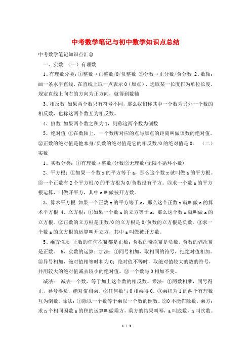 中考数学笔记与初中数学知识点总结