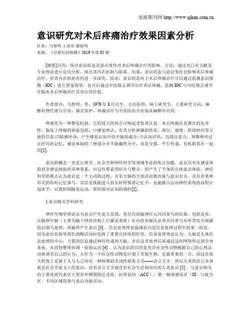 意识研究对术后疼痛治疗效果因素分析