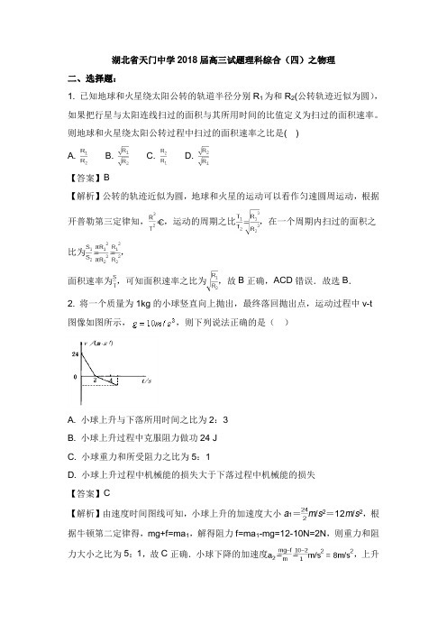 湖北省天门中学2018届高三物理试卷四及答案【word版】.doc