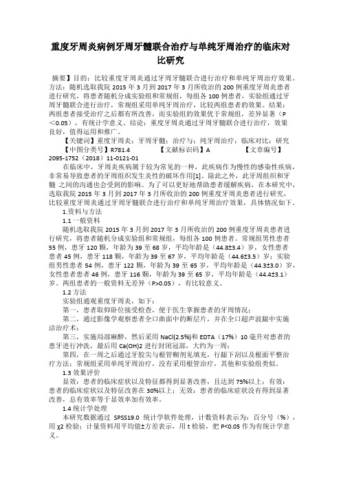 重度牙周炎病例牙周牙髓联合治疗与单纯牙周治疗的临床对比研究