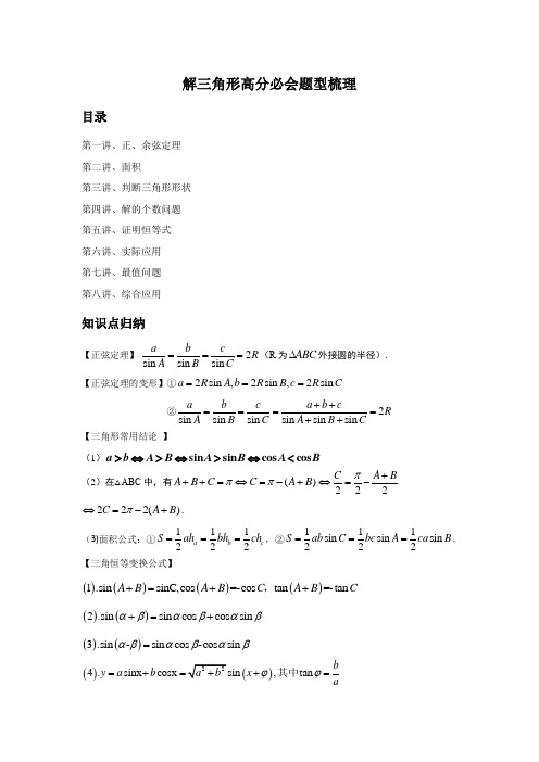 解三角形高分必会八种题型归纳梳理