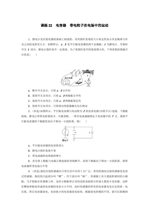 2021高考物理一轮复习课练22电容器带电粒子在电场中的运动含解析新人教版