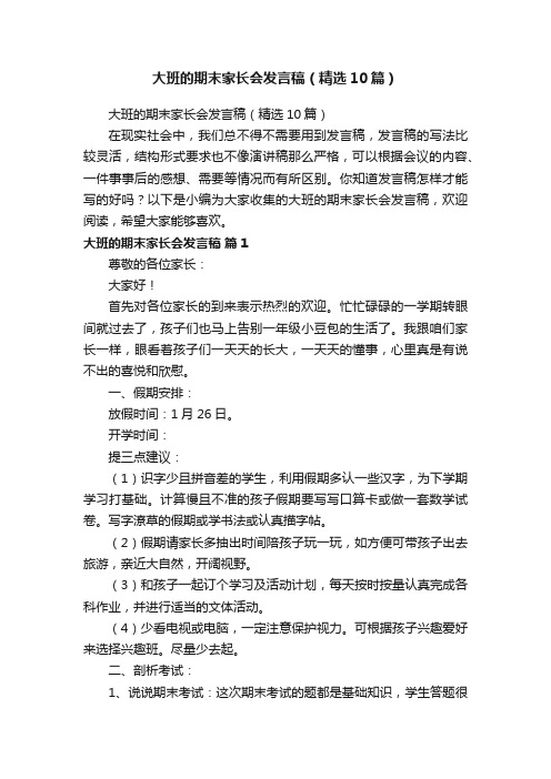 大班的期末家长会发言稿（精选10篇）