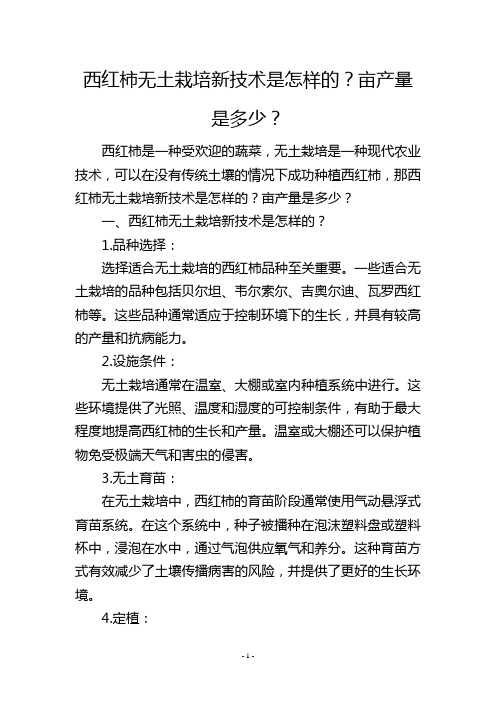 西红柿无土栽培新技术是怎样的？亩产量是多少？