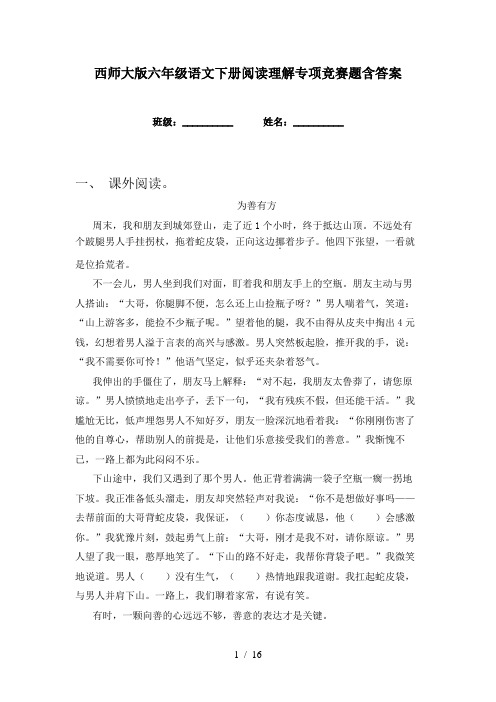 西师大版六年级语文下册阅读理解专项竞赛题含答案