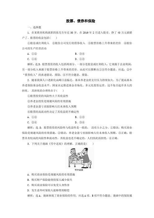 2019_2020学年高中政治第二单元第六课第二框股票、债券和保险练习(含解析)新人教版必修1