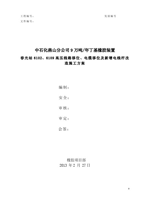 丁基项目高压电气线路移位、高压电缆移位及新增电线杆改造方案