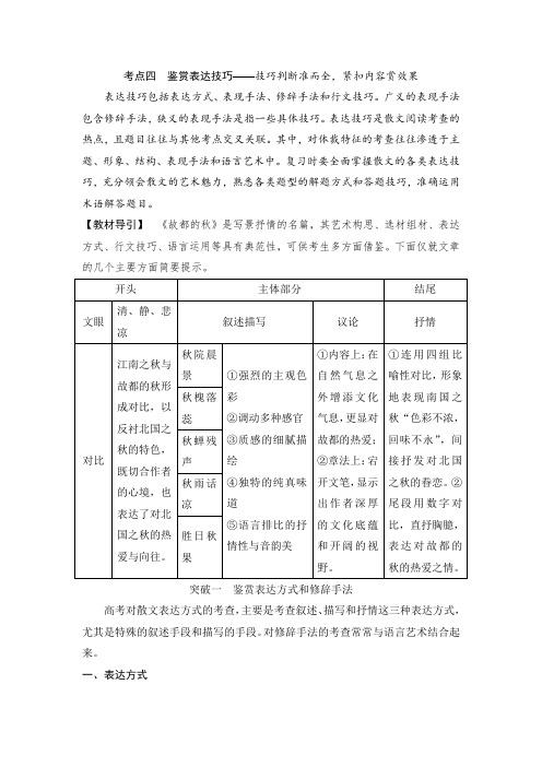 第二部分 专题三 二散文 考点四 鉴赏表达技巧.doc