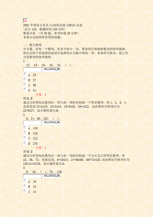 2001年国家公务员(行政职业能力测试)试卷_真题(含答案与解析)-交互