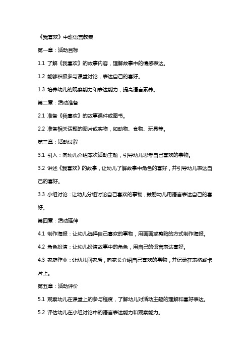 《我喜欢》中班语言教案