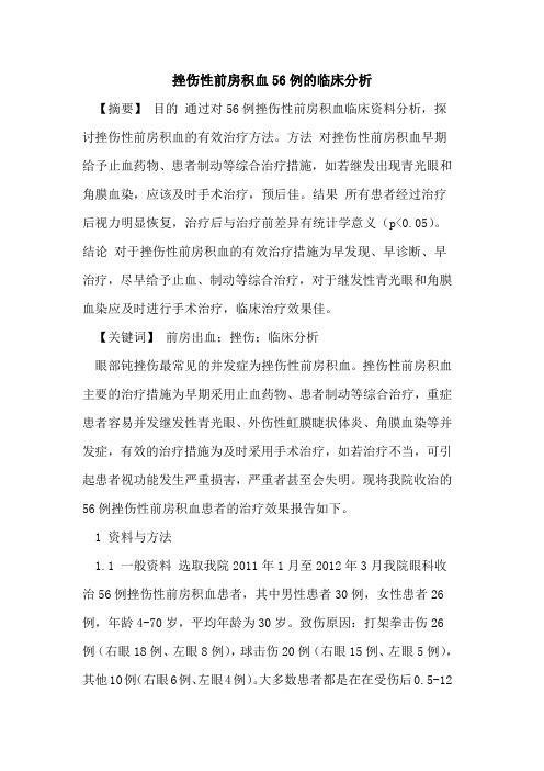 挫伤性前房积血56例的临床分析