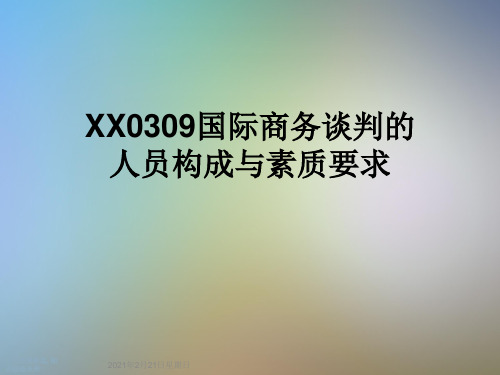 XX0309国际商务谈判的人员构成与素质要求