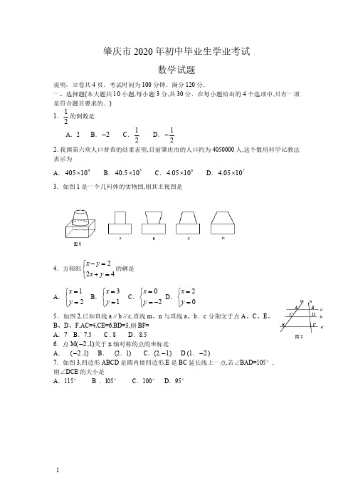 2020年中考广东肇庆数学卷