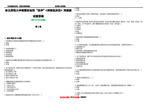 东北师范大学智慧树知到“法学”《国际经济法》网课测试题答案5