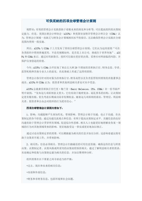 可供采纳的四项全球管理会计原则