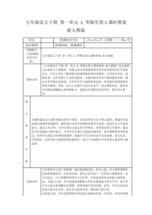 七年级语文下册第一单元1邓稼先第1课时教案新人教版